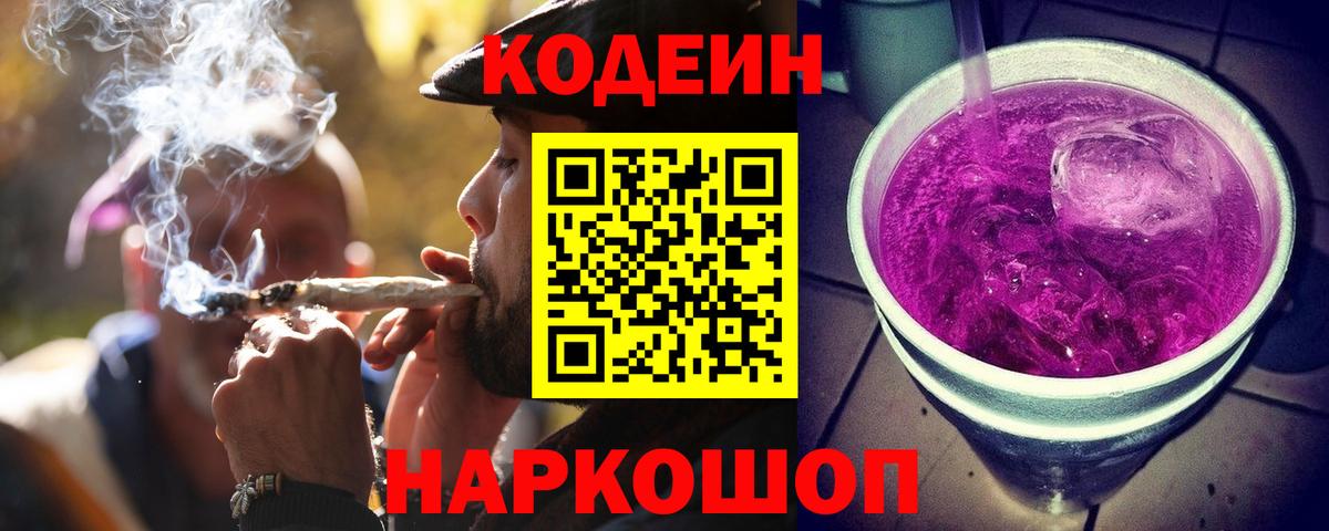 Кодеин напиток Lean (лин) Бердск