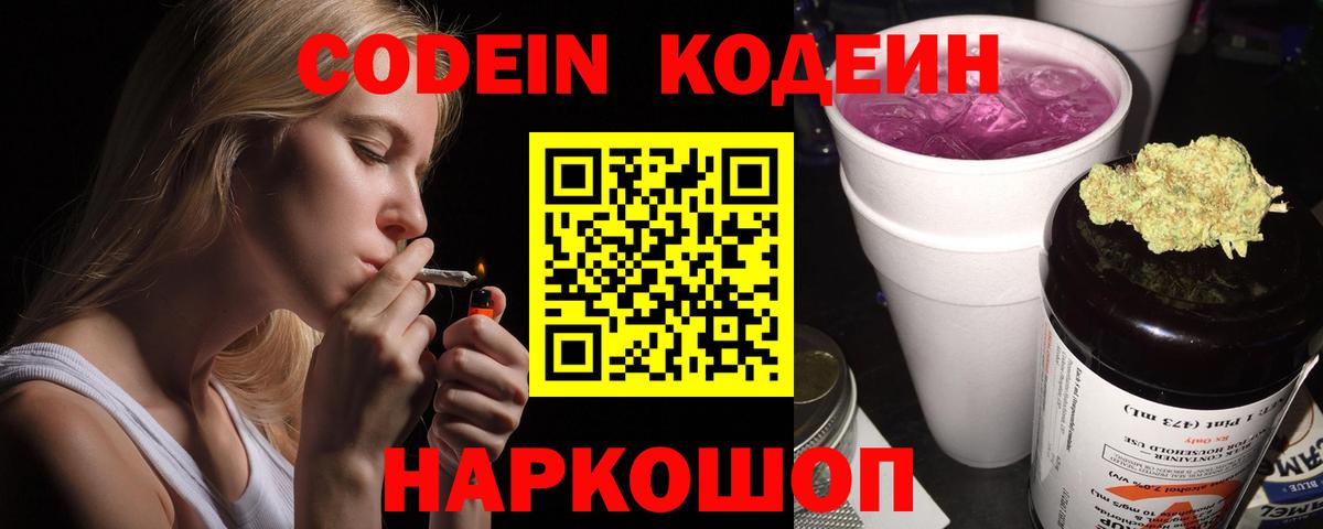 наркота  Кодеин Purple Drank  Codein Purple Drank  Вход с VPN  Бердск 